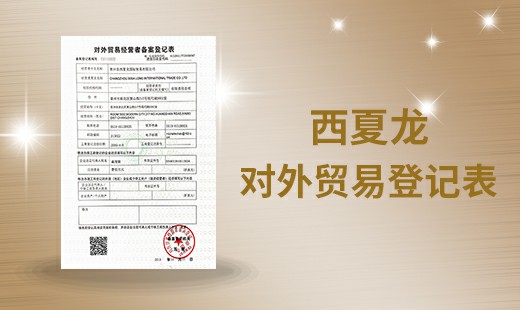 西夏龍對外(wài)貿易登記表